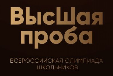 Заключительный этап олимпиады «Высшая проба» - Задания