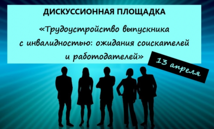 ОЖИДАНИЕ И РЕАЛЬНОСТЬ: ТРУДОУСТРОЙСТВО ВЫПУСКНИКОВ С ОВЗ