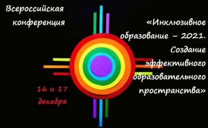 КАК СОЗДАЕТСЯ СОВРЕМЕННАЯ ИНКЛЮЗИЯ В РОССИИ: ОБМЕН ЭФФЕКТИВНЫМИ ПРАКТИКАМИ