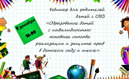 Образование детей с инвалидностью: основные способы реализации и защиты прав в детском саду и школе