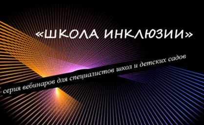 КАК НАУЧИТЬСЯ ИНКЛЮЗИИ: ВЕБИНАРЫ ДЛЯ СПЕЦИАЛИСТОВ