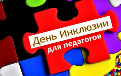 ДЕНЬ ИНКЛЮЗИИ ДЛЯ ПЕДАГОГОВ: РАС