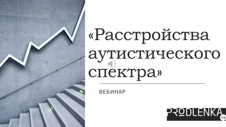 Вебинар «Расстройства аутистического спектра»