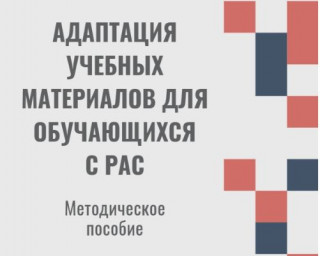 Адаптация учебных материалов для обучающихся с РАС