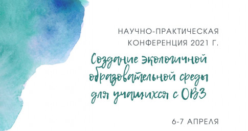 Создание экологичной образовательной среды для учащихся с ОВЗ