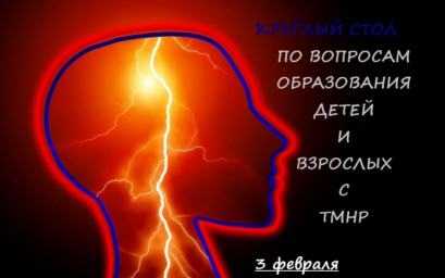 ОБРАЗОВАНИЕ ДЕТЕЙ С ТМНР В СОВРЕМЕННОЙ РЕАЛЬНОСТИ: ПРОБЛЕМЫ И РЕШЕНИЯ