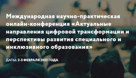 Международная научно-практическая конференция от Мобильного Электронного Образования