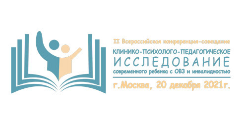 КЛИНИКО-ПСИХОЛОГО-ПЕДАГОГИЧЕСКОЕ ИCCЛЕДОВАНИЕ СОВРЕМЕННЫХ ДЕТЕЙ С ОВЗ И С ИНВАЛИДНОСТЬЮ