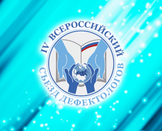 IV Всероссийский съезд дефектологов