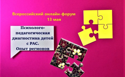 ФОРУМ ПРОФЕССИОНАЛОВ: ОПЫТ ПСИХОЛОГО-ПЕДАГОГИЧЕСКОЙ ДИАГНОСТИКИ ДЕТЕЙ С РАС