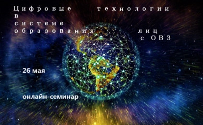 ИНКЛЮЗИЯ И ЦИФРОВЫЕ ТЕХНОЛОГИИ