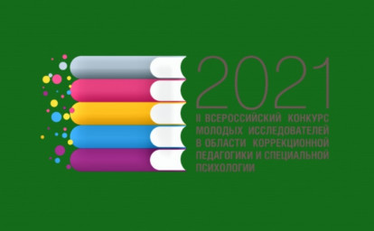 НАУЧНО-ИССЛЕДОВАТЕЛЬСКИЕ ИНИЦИАТИВЫ ОТ БУДУЩИХ УЧЕНЫХ: КОРРЕКЦИОННАЯ ПЕДАГОГИКА