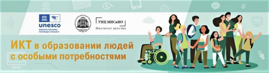 ИНКЛЮЗИЯ В ДИСТАНЦИОННОМ ОБРАЗОВАНИИ: ОТВЕТ ВРЕМЕНИ