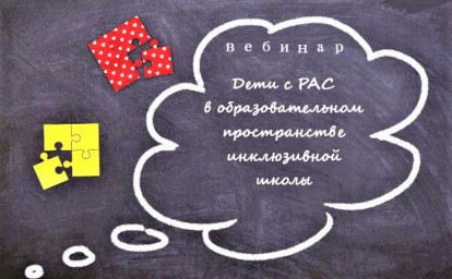 КАК ВКЛЮЧИТЬ РЕБЕНКА С РАС В ОБРАЗОВАТЕЛЬНЫЙ ПРОЦЕСС: ВЕБИНАР