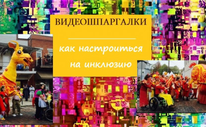 НАСТРОЙСЯ НА ИНКЛЮЗИЮ: ШЕСТЬ ВДОХНОВЛЯЮЩИХ ВИДЕОРОЛИКОВ