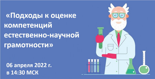 Подходы к оценке компетенций естественно-научной грамотности