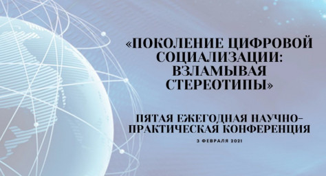 «Поколение цифровой социализации: взламывая стереотипы».