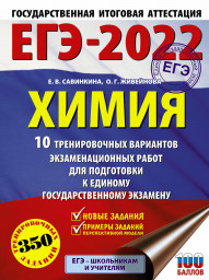 ЕГЭ–2022 по химии