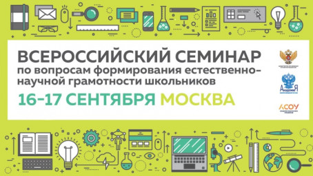 ВСЕРОССИЙСКИЙ СЕМИНАР ПО ВОПРОСАМ ФОРМИРОВАНИЯ ЕСТЕСТВЕННО-НАУЧНОЙ ГРАМОТНОСТИ ШКОЛЬНИКОВ