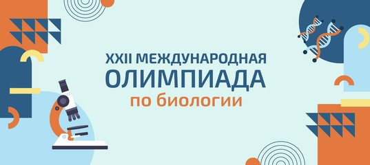 XXII Международная олимпиада по биологии для 5–11 классов