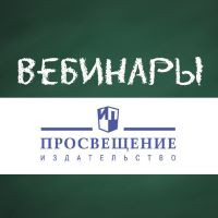 Обсуждаем новый ФГОС и примерные рабочие программы по физике с ГК "Просвещение"