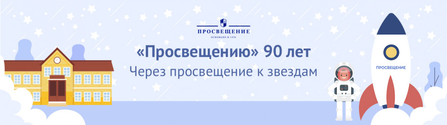 ​Вебинары января для учителя физики от ГК "Просвещение"