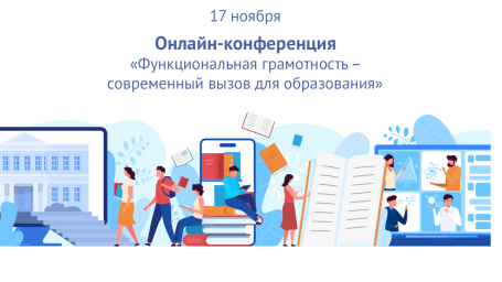 ​17 ноября онлайн-конференция «Функциональная грамотность – современный вызов для образования»