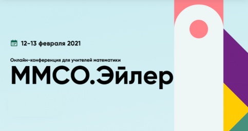 12-13 февраля 2021 года онлайн-конференция "ММСО. Эйлер"