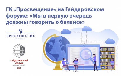 На Гайдаровском форуме обсудили баланс очного и дистанционного образования