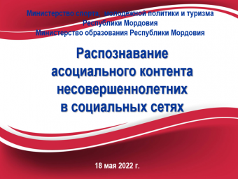 Межведомственная встреча «Распознавание асоциального контента несовершеннолетних в социальных сетях»