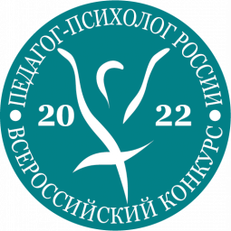 Всероссийский конкурс профессионального мастерства  «Педагог-психолог России-2022»