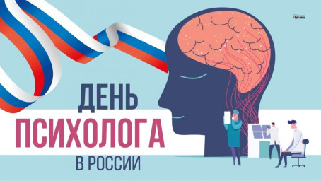 День психолога в России