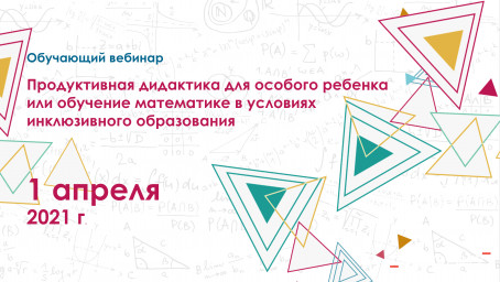 Республиканский вебинар «Продуктивная дидактика для особого ребенка»