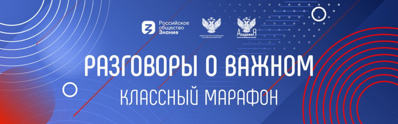 Проект Минпросвещения России «Разговор о важном»