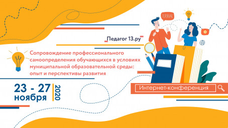 Республиканская интернет-конференция  «Сопровождение профессионального самоопределения обучающихся"