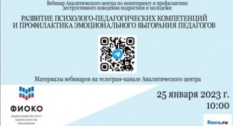 Вебинар Аналитического центра ФИОКО: о профилактике эмоционального выгорания