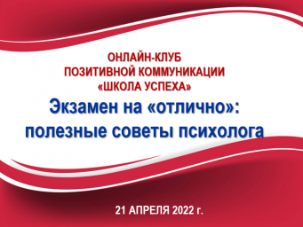 Онлайн-клуб позитивной коммуникации "Школа успеха"