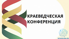 Научно-исследовательская конференция «Историко-культурное и природное наследие родного края»