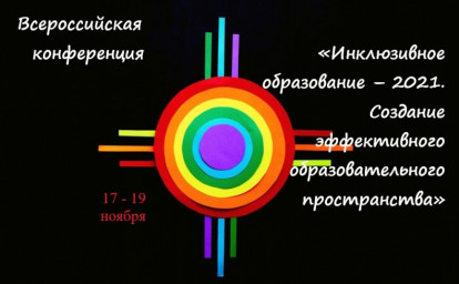 КАК СОЗДАЕТСЯ СОВРЕМЕННАЯ ИНКЛЮЗИЯ В РОССИИ: ОБМЕН ЭФФЕКТИВНЫМИ ПРАКТИКАМИ