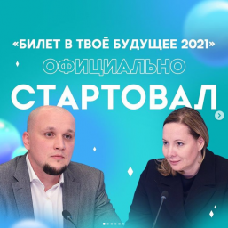 Проект «Билет в твоё будущее 2021»