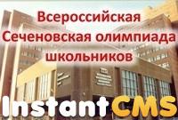 Всероссийская Сеченовская олимпиада школьников